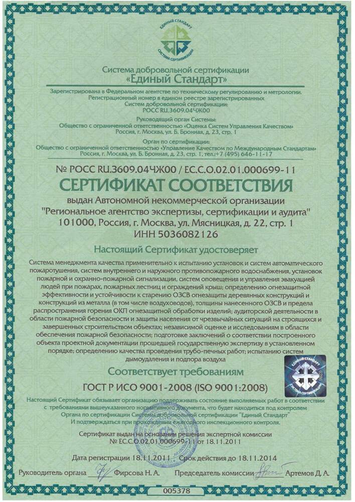 Сертификат соответствия компании АНО «РАЭСА»