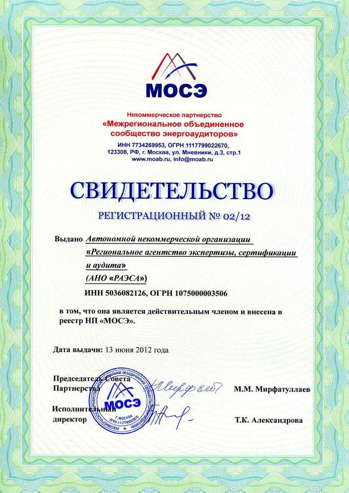 Свидетельство о членстве в «МОСЭ» компании АНО «РАЭСА»