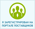 Я зарегистрирован на Портале Поставщиков