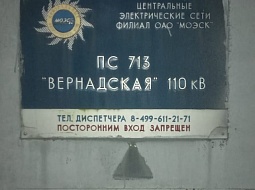 Электрическая подстанция ПС №713 «Вернадская», г. Москва