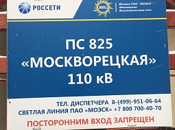 Электрическая подстанция (ПС) №825 «Москворецкая» 